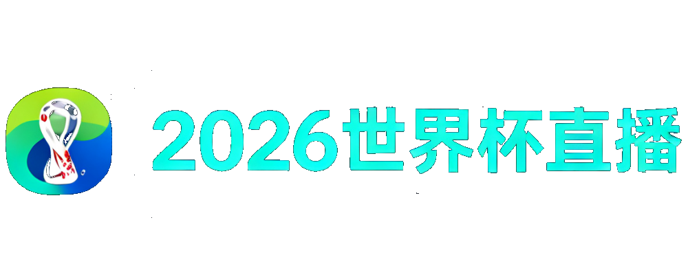 2026世界杯直播